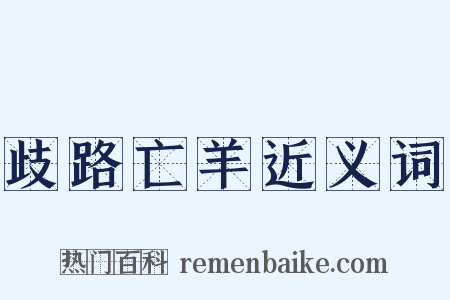 歧路亡羊近义词是什么意思的图片